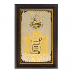 Оберег "Счастье в дом" Златоуст