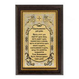 Оберег "Благословение для дома" Златоуст