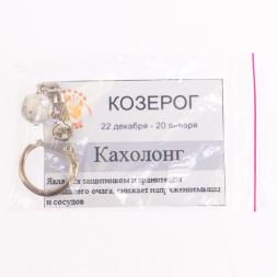 Брелок знак зодиака "Козерог" камень кахалонг